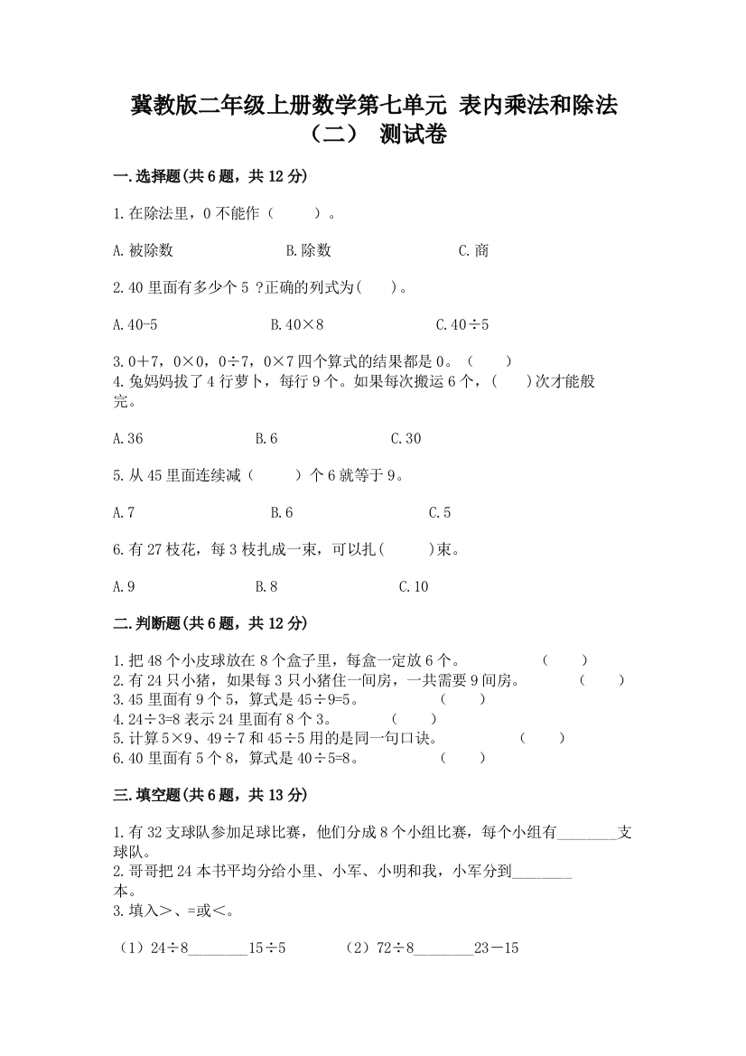 冀教版二年级上册数学第七单元