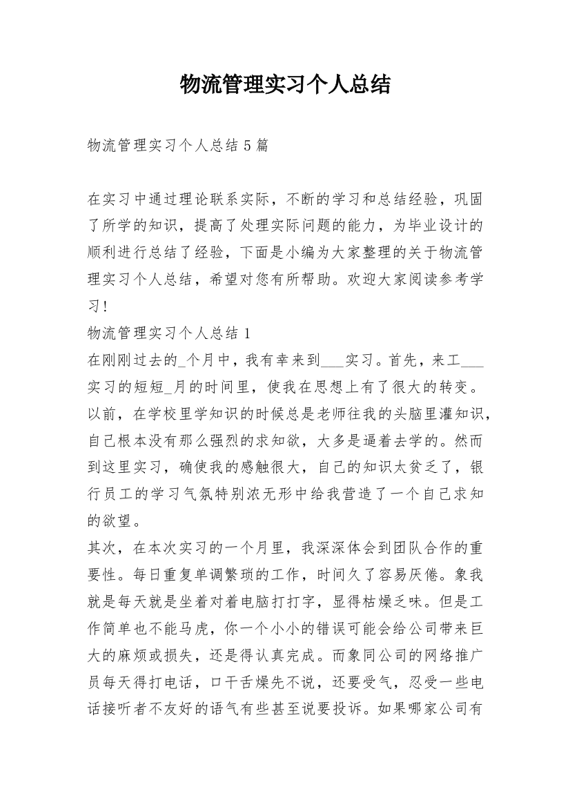 物流管理实习个人总结