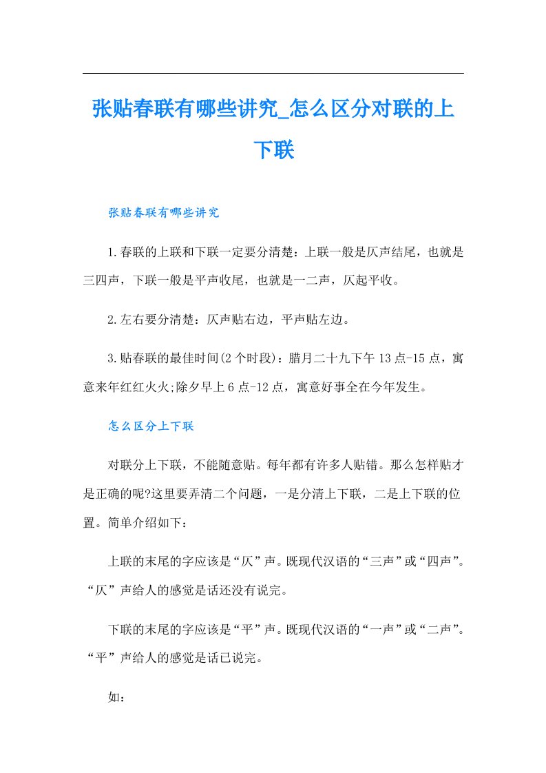 张贴春联有哪些讲究怎么区分对联的上下联