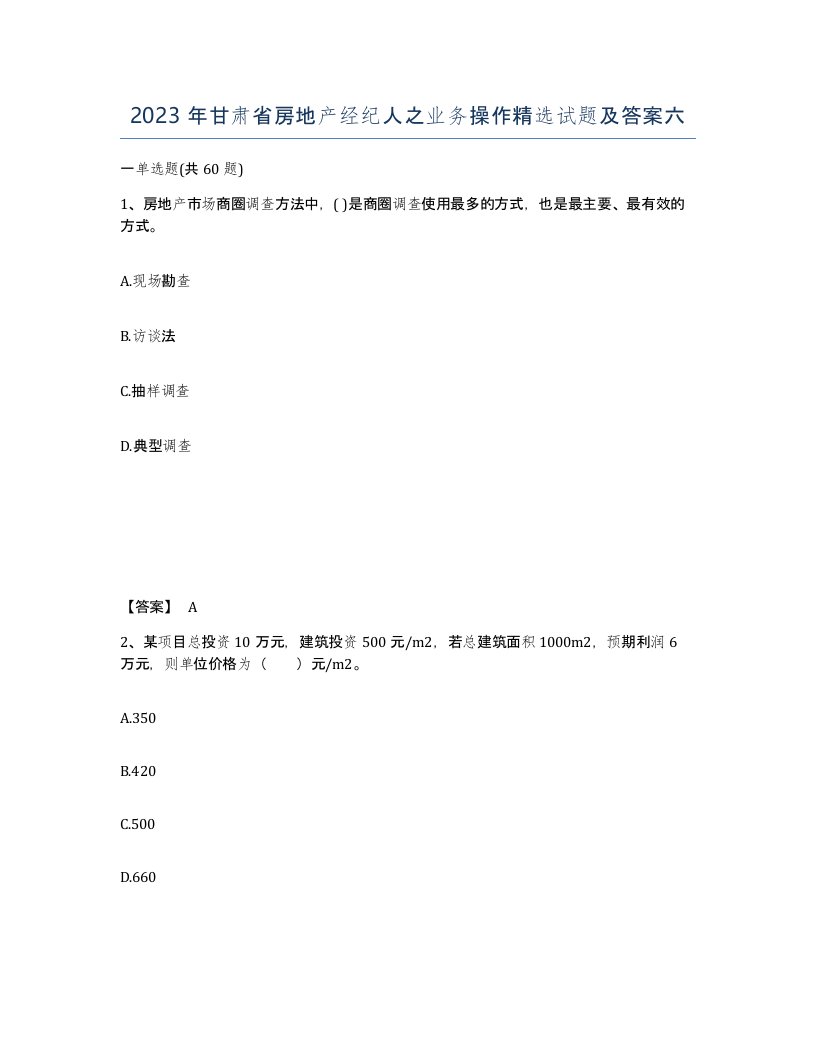 2023年甘肃省房地产经纪人之业务操作试题及答案六