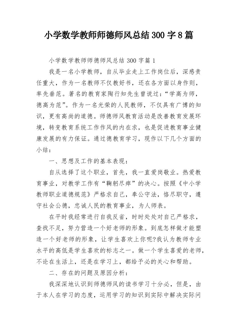 小学数学教师师德师风总结300字8篇