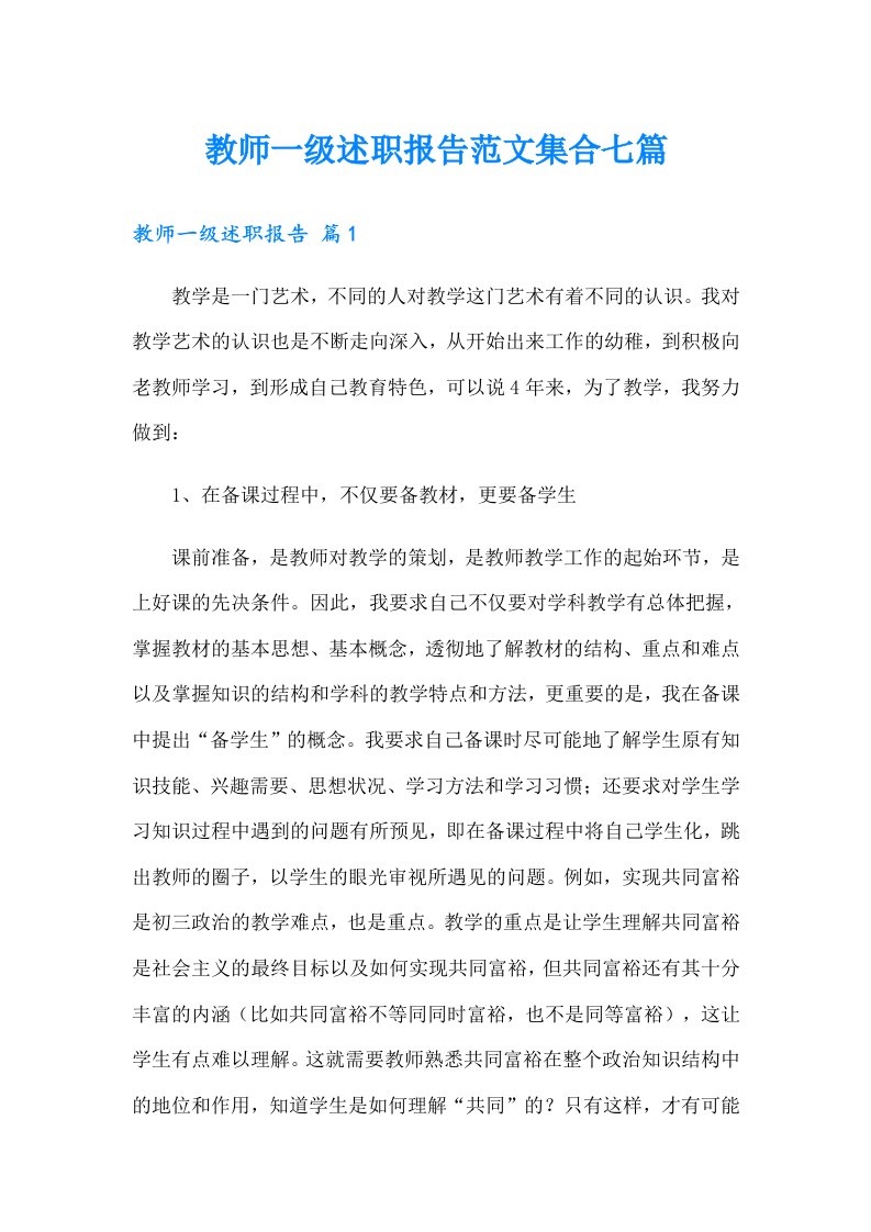 教师一级述职报告范文集合七篇