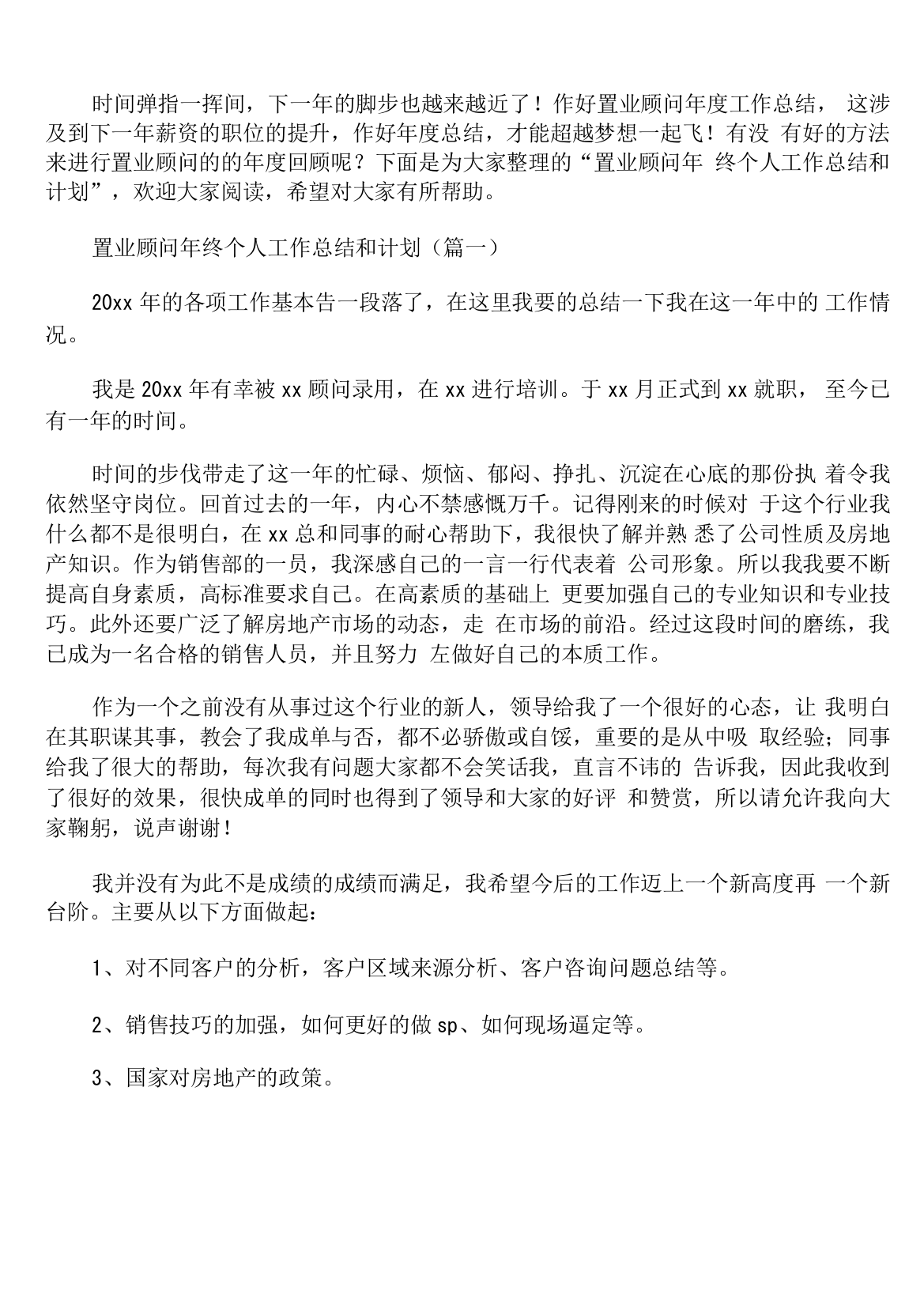 置业顾问年终个人工作总结和计划