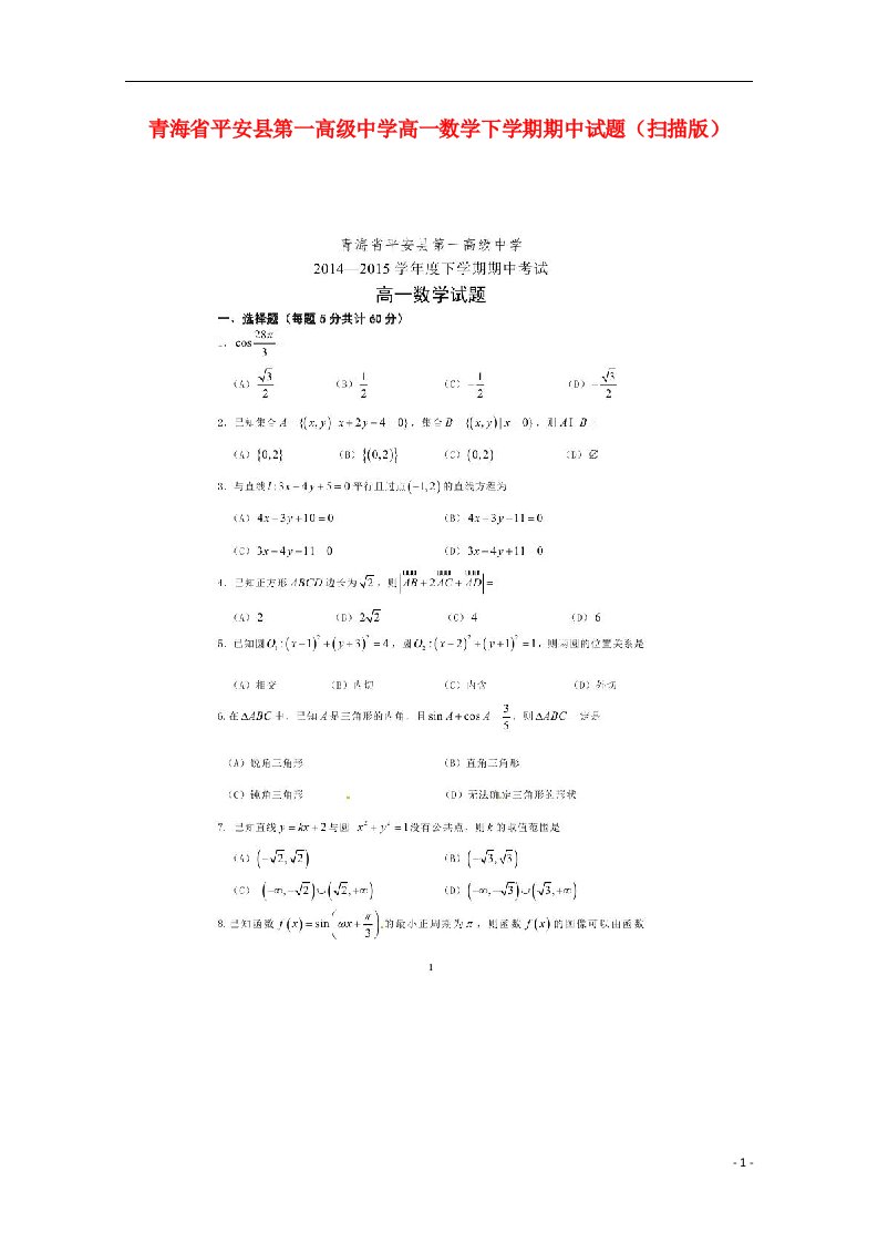 青海省平安县第一高级中学高一数学下学期期中试题（扫描版）