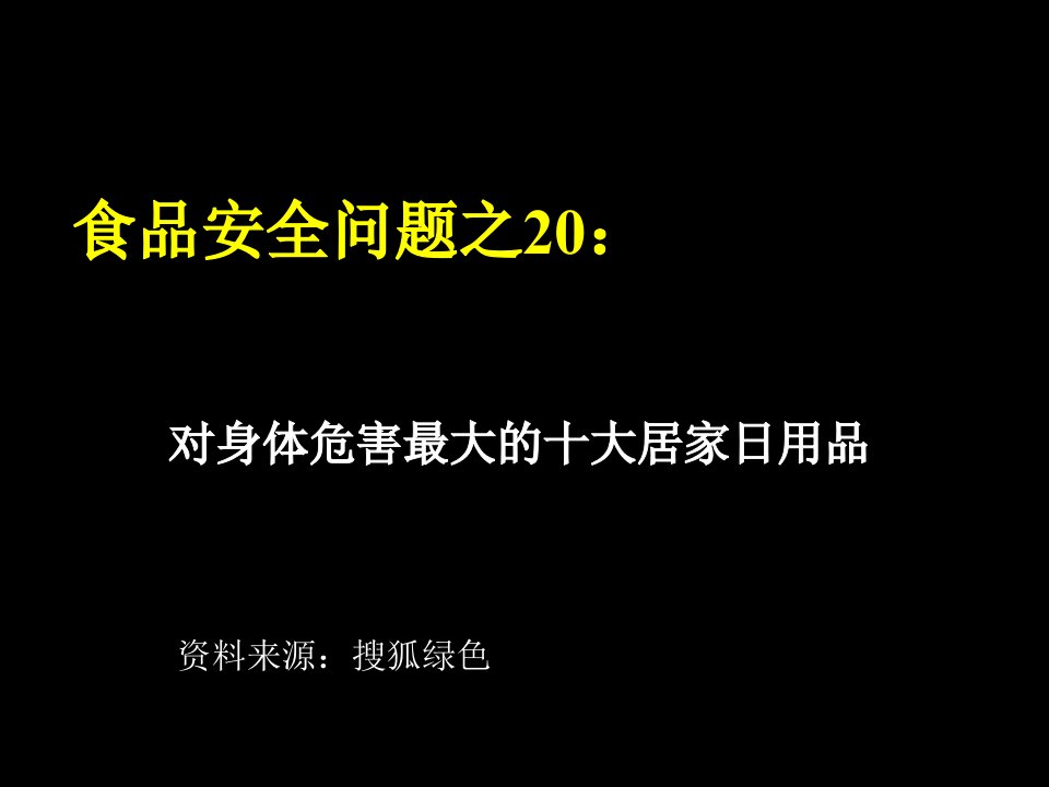 食品安全问题之20：对身体危害最大的十大居家日用品