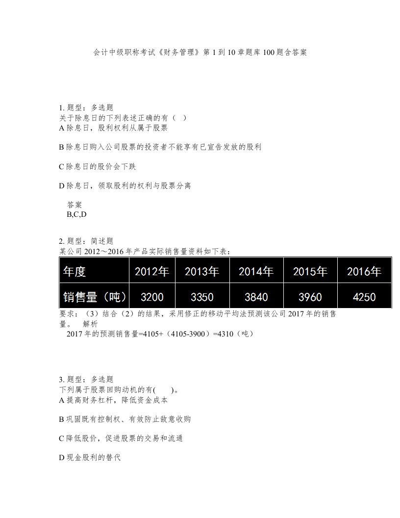 会计中级职称考试财务管理第1到10章题库100题含答案测考27版