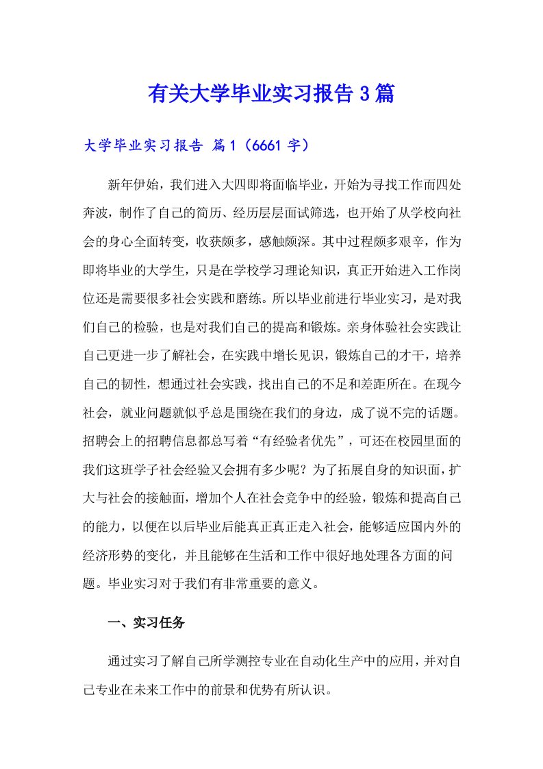 有关大学毕业实习报告3篇