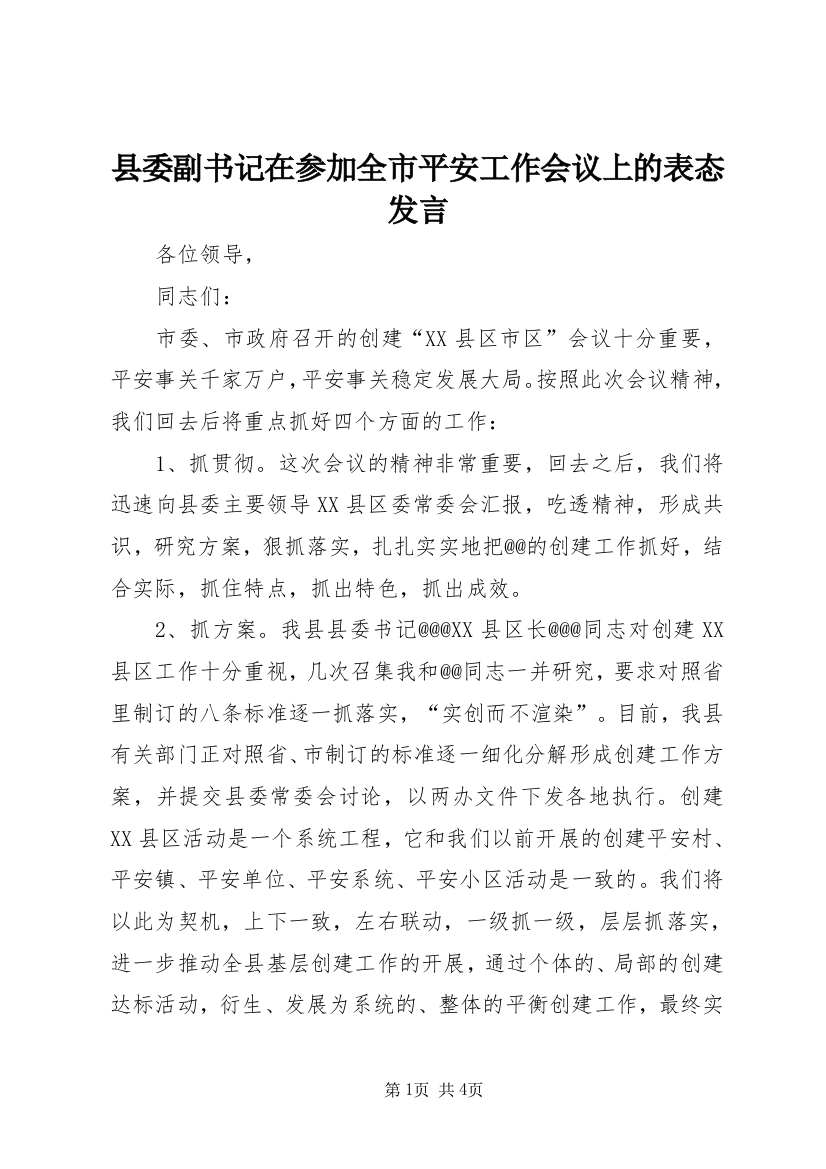 县委副书记在参加全市平安工作会议上的表态发言