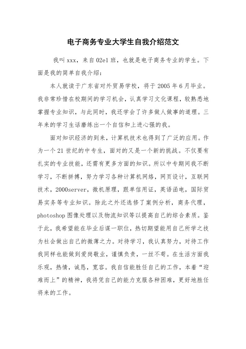 求职离职_自我介绍_电子商务专业大学生自我介绍范文