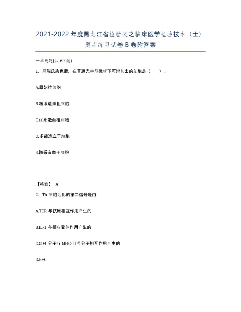 2021-2022年度黑龙江省检验类之临床医学检验技术士题库练习试卷B卷附答案