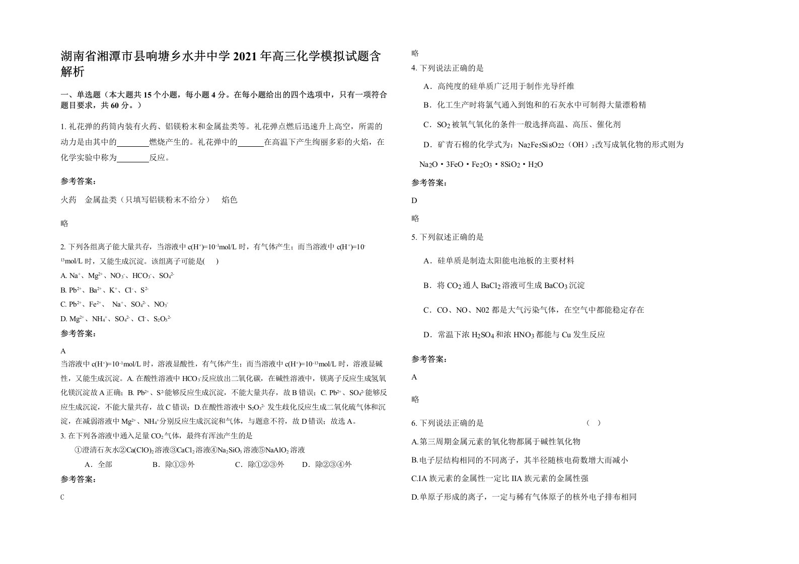 湖南省湘潭市县响塘乡水井中学2021年高三化学模拟试题含解析