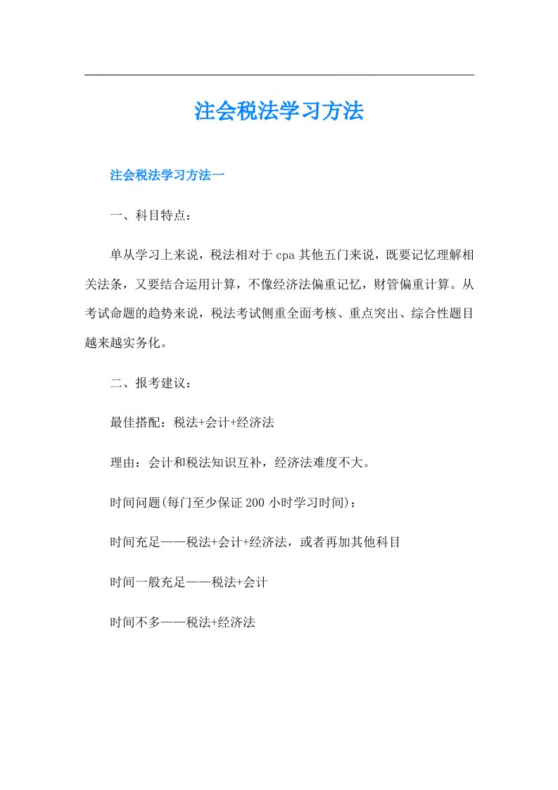 注会税法学习方法