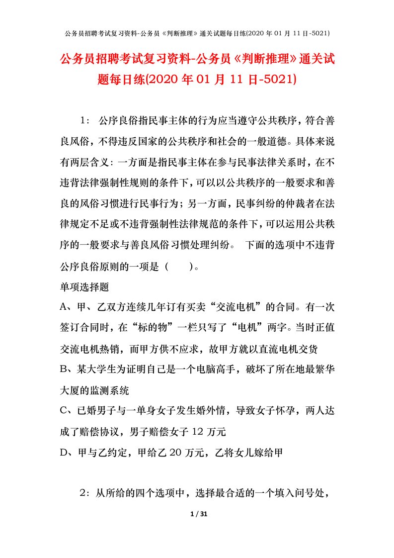 公务员招聘考试复习资料-公务员判断推理通关试题每日练2020年01月11日-5021