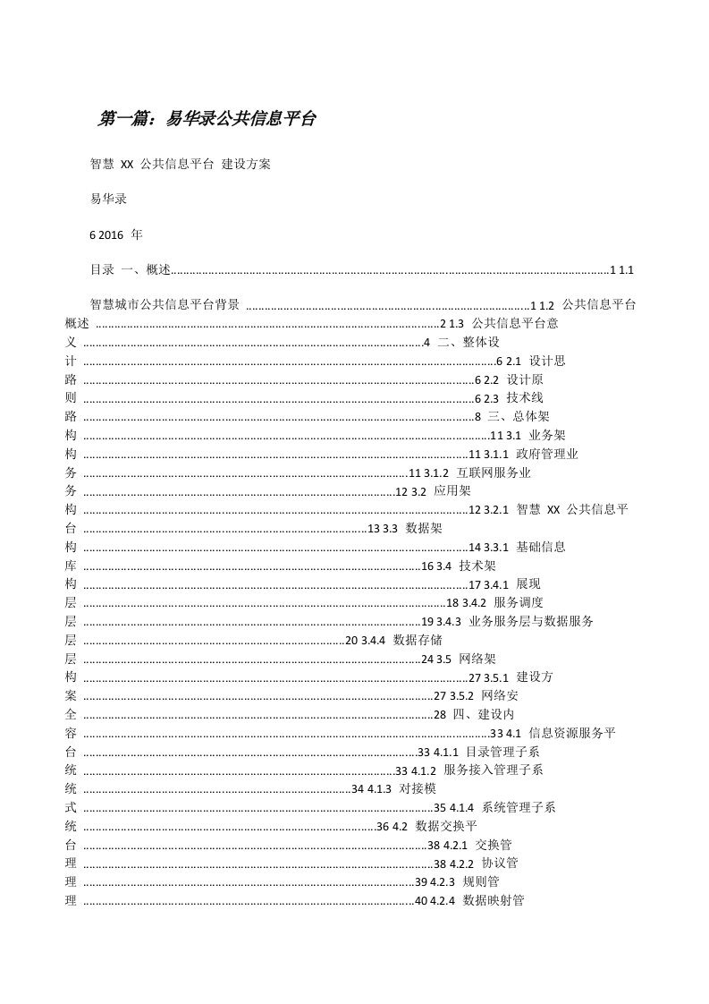 易华录公共信息平台（共五则范文）[修改版]