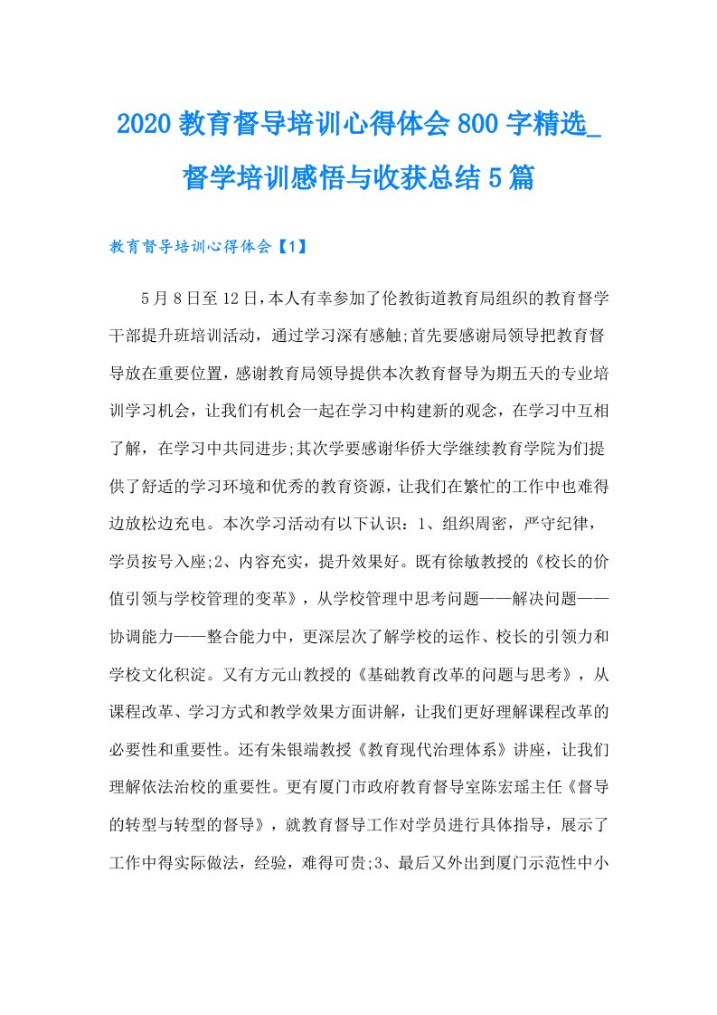 教育督导培训心得体会800字精选_督学培训感悟与收获总结5篇