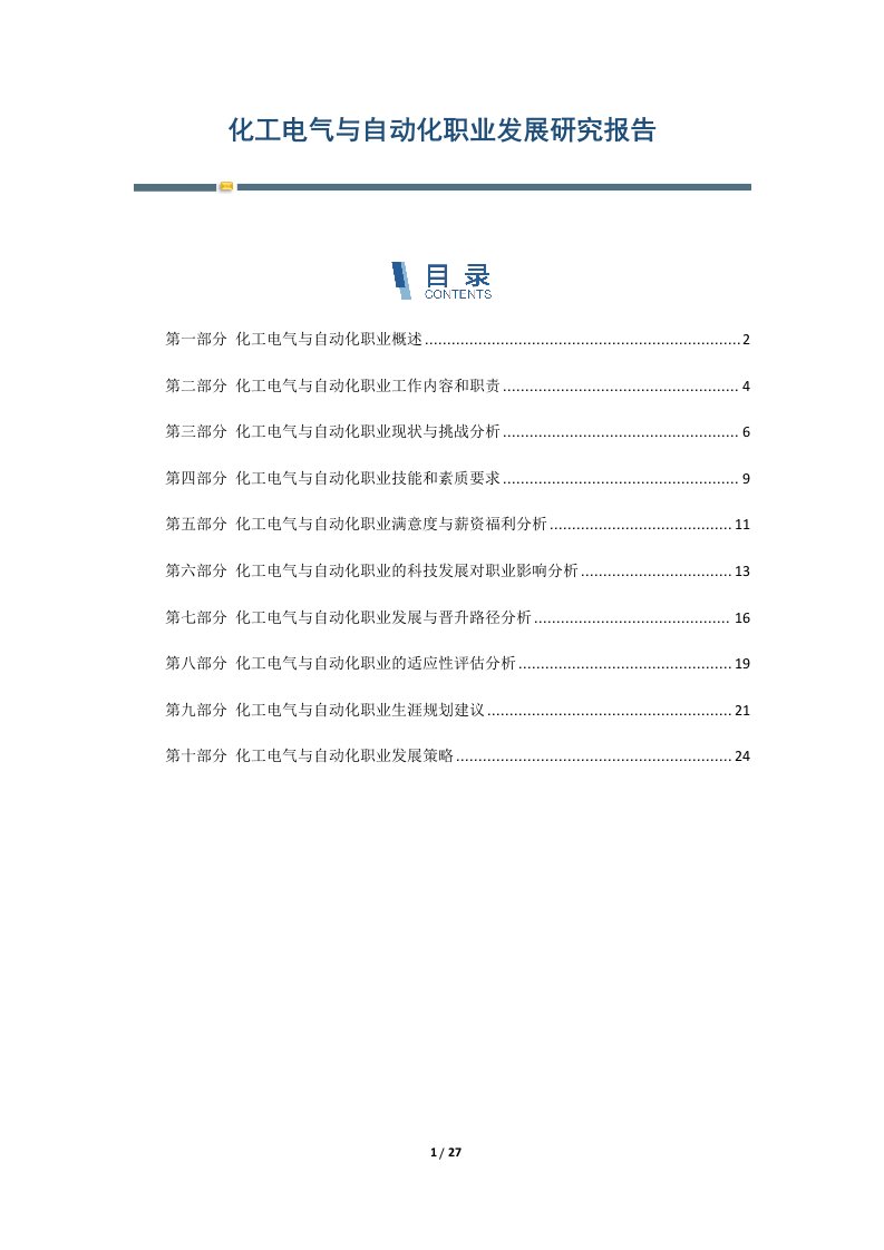 化工电气与自动化职业发展研究报告