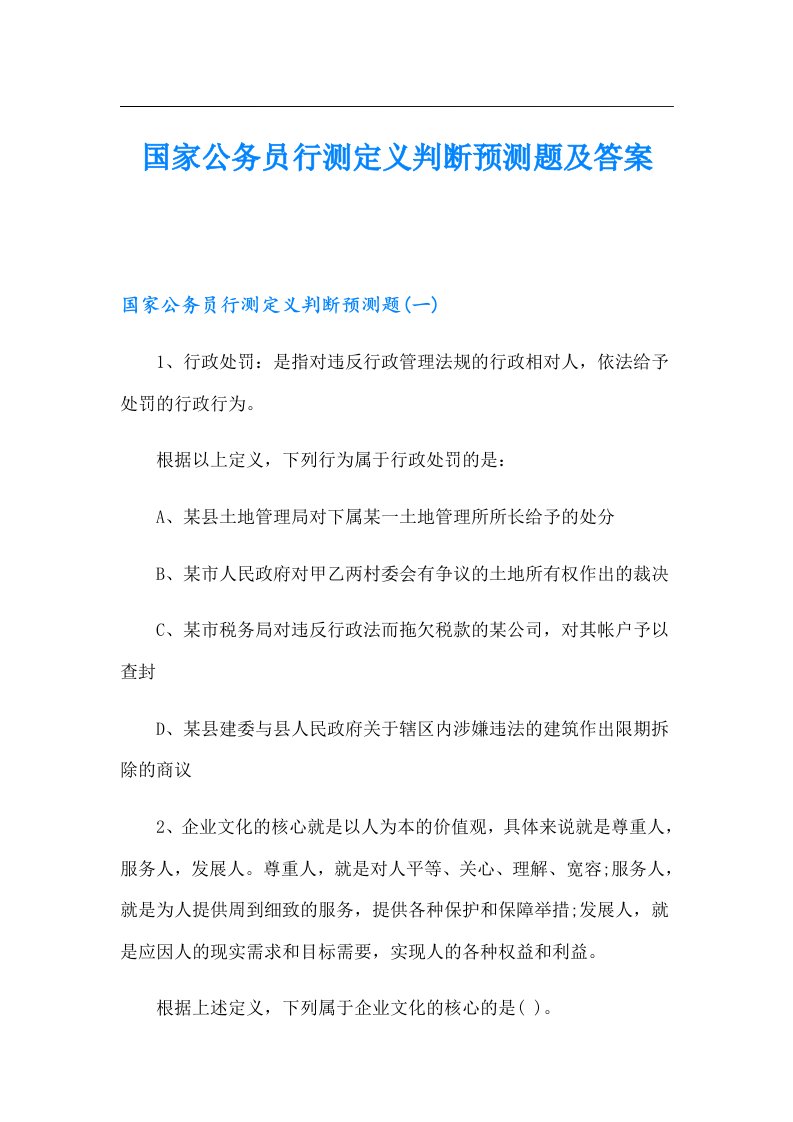 国家公务员行测定义判断预测题及答案