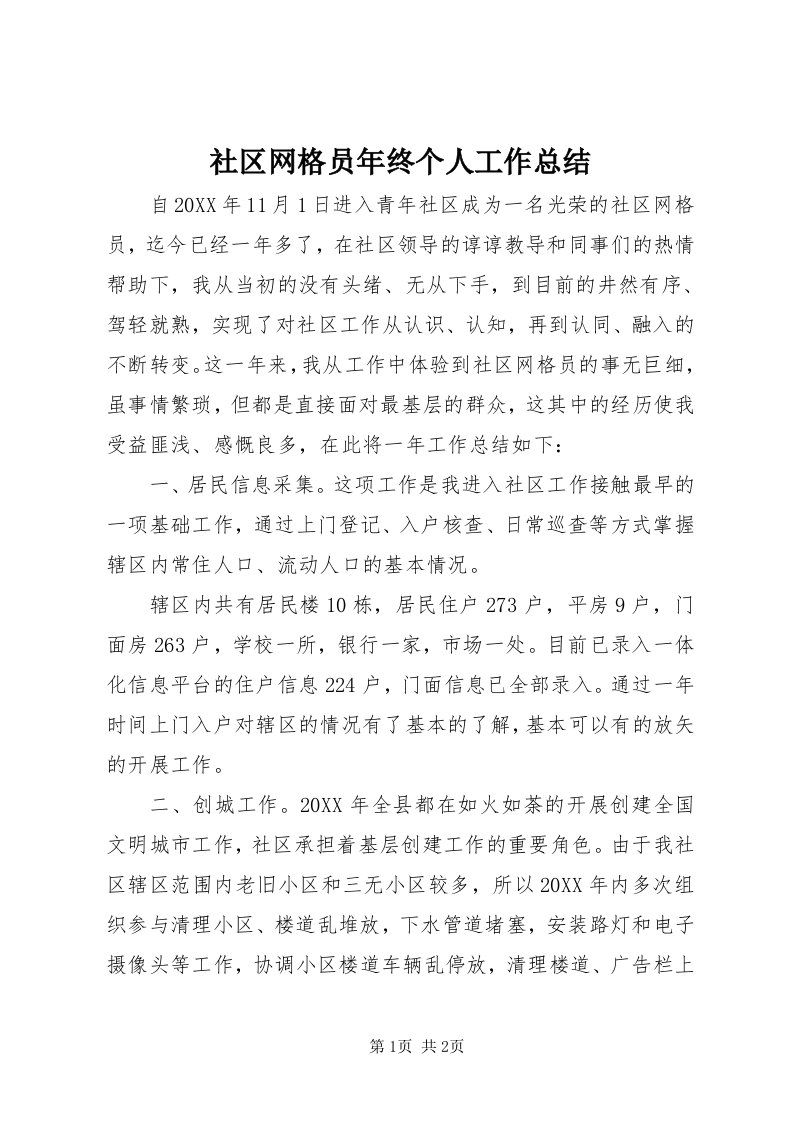 5社区网格员年终个人工作总结