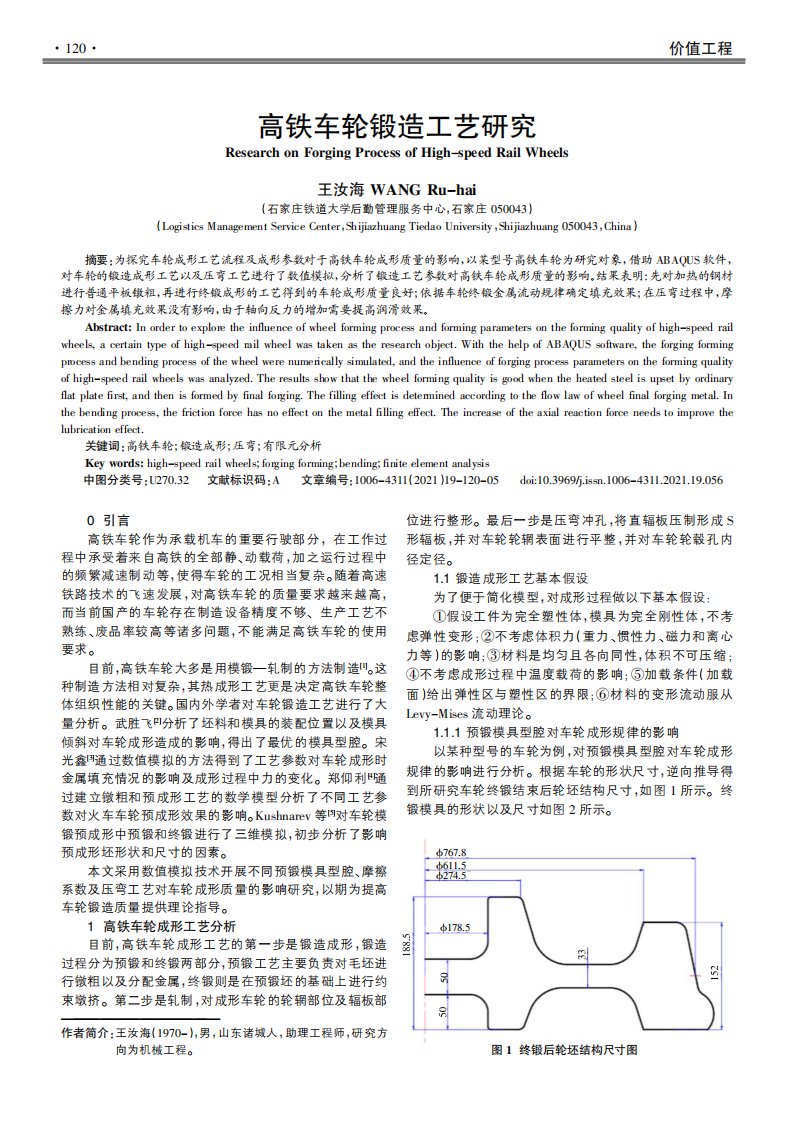 高铁车轮锻造工艺研究