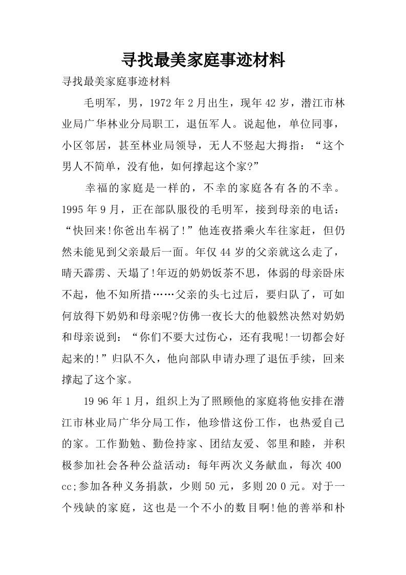 寻找最美家庭事迹材料.doc