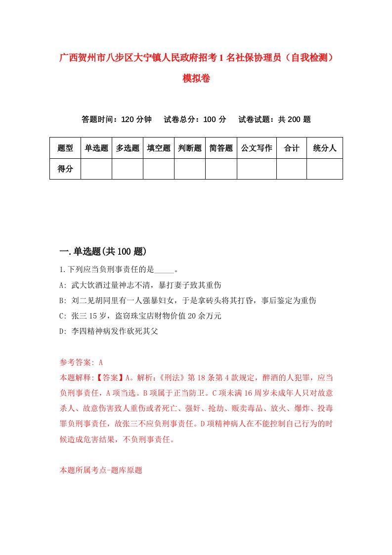 广西贺州市八步区大宁镇人民政府招考1名社保协理员自我检测模拟卷6