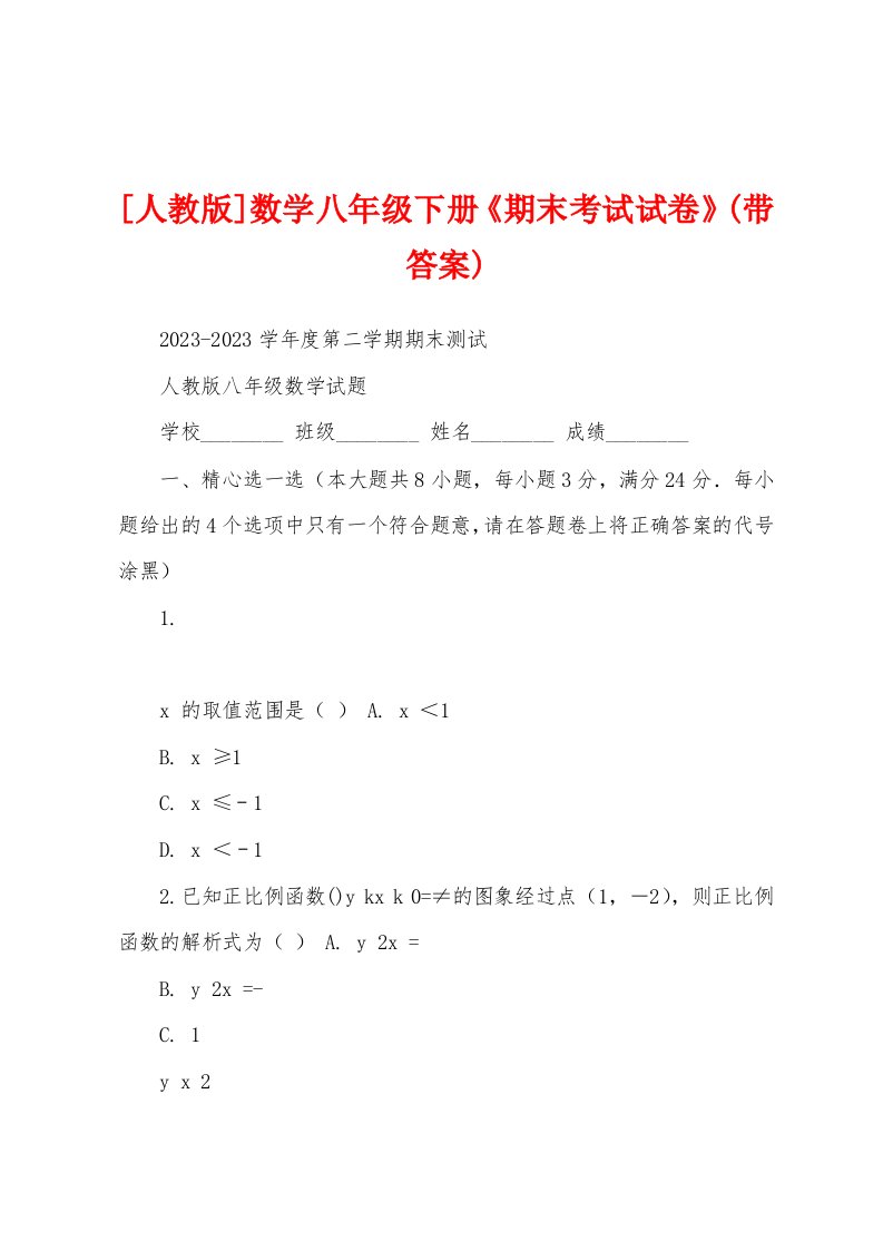 [人教版]数学八年级下册《期末考试试卷》(带答案)