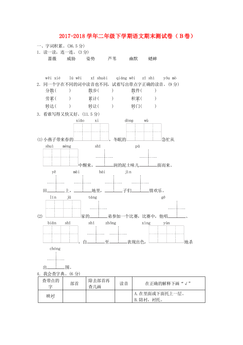 二年级语文下学期期末测试题B卷冀教版正式版