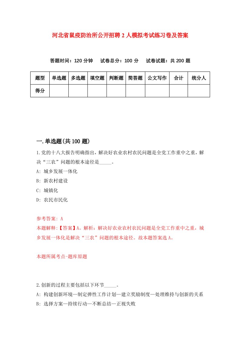 河北省鼠疫防治所公开招聘2人模拟考试练习卷及答案第2套