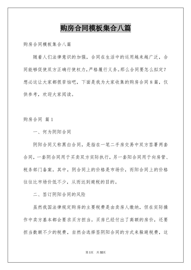 购房合同模板集合八篇例文