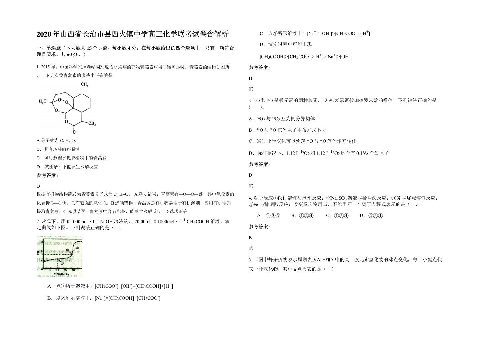 2020年山西省长治市县西火镇中学高三化学联考试卷含解析