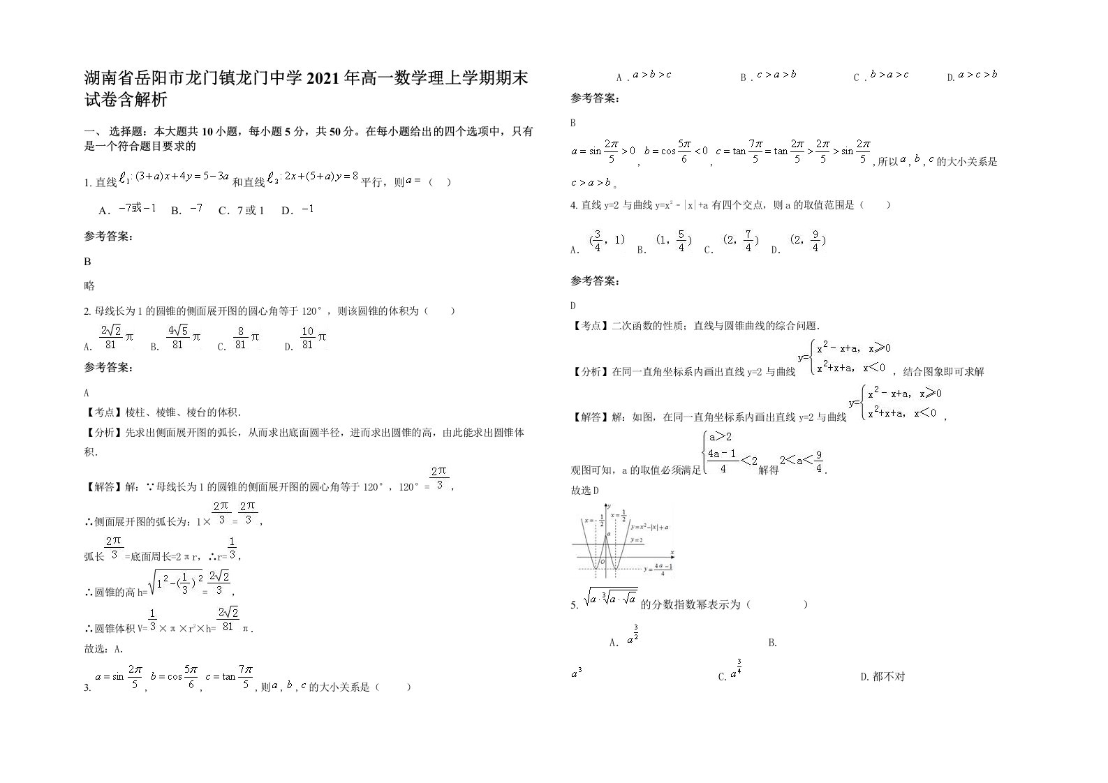 湖南省岳阳市龙门镇龙门中学2021年高一数学理上学期期末试卷含解析