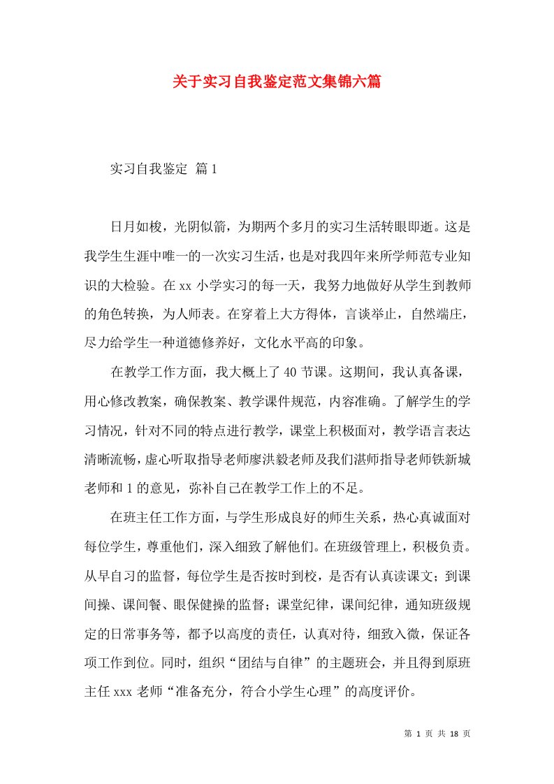 关于实习自我鉴定范文集锦六篇