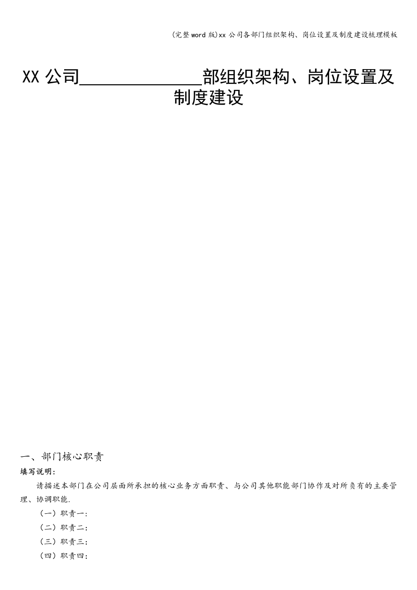 xx公司各部门组织架构、岗位设置及制度建设梳理模板