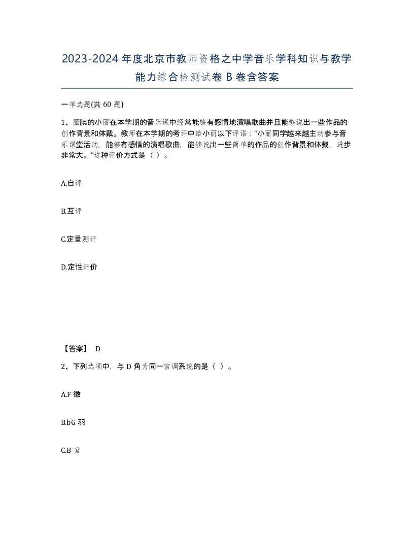 2023-2024年度北京市教师资格之中学音乐学科知识与教学能力综合检测试卷B卷含答案