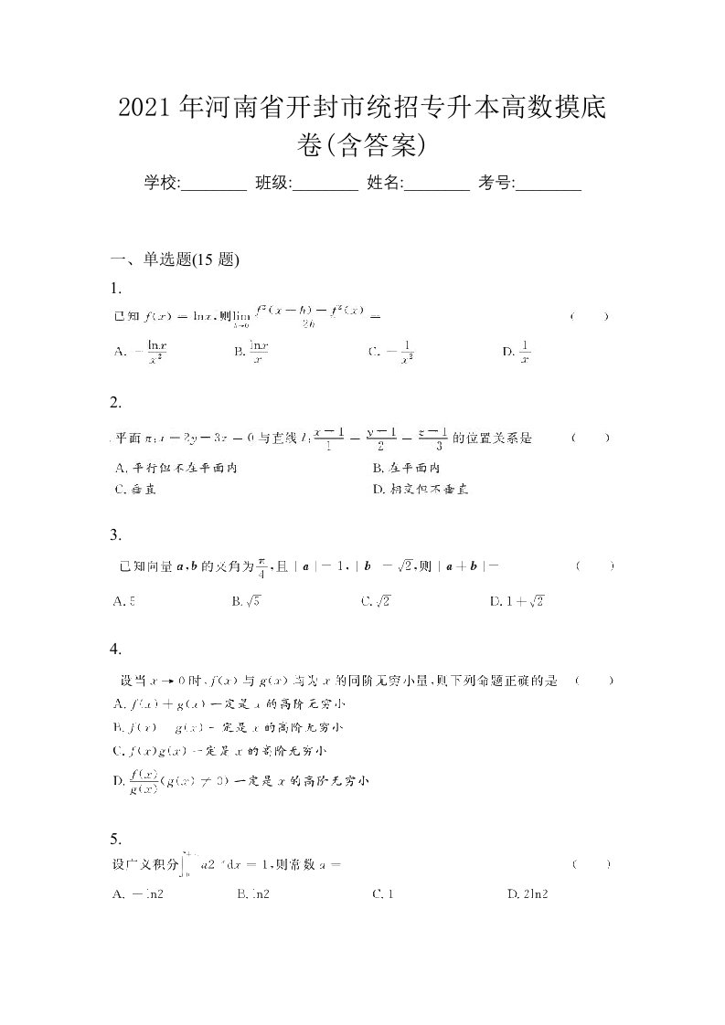 2021年河南省开封市统招专升本高数摸底卷含答案