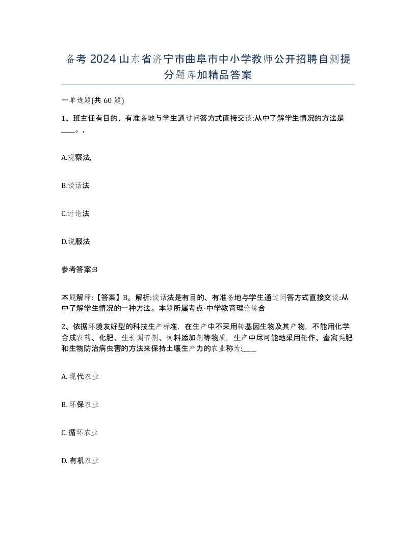 备考2024山东省济宁市曲阜市中小学教师公开招聘自测提分题库加答案