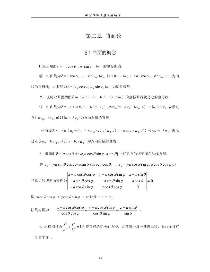 微分几何答案(第二章)