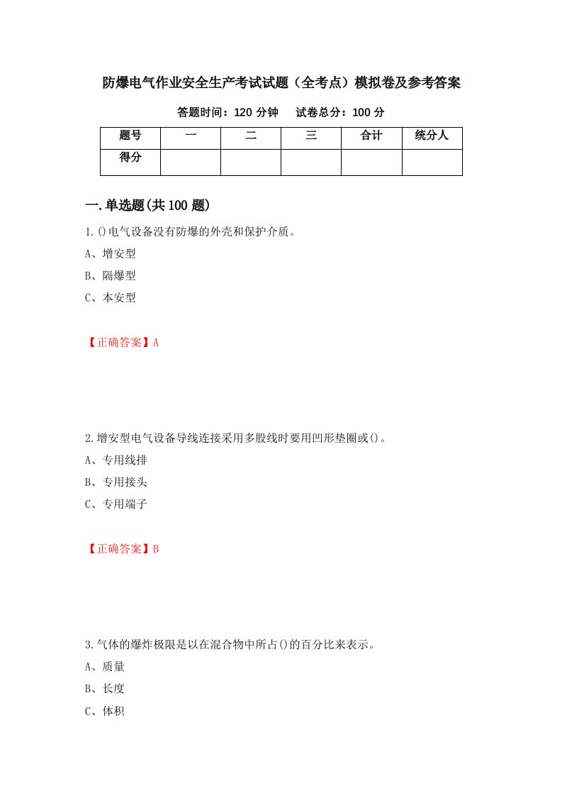 防爆电气作业安全生产考试试题全考点模拟卷及参考答案82