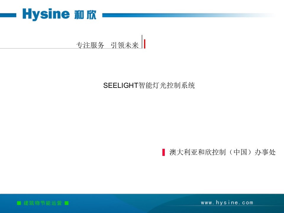 SeeLight智能照明自控系统PPT