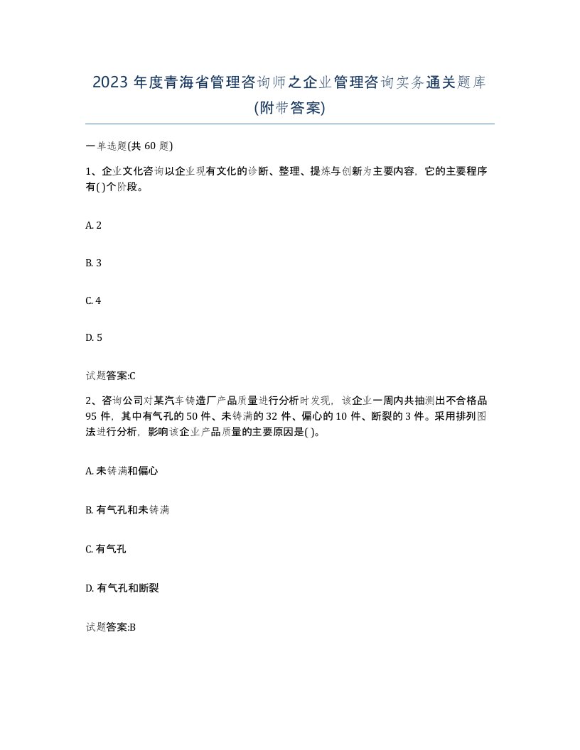 2023年度青海省管理咨询师之企业管理咨询实务通关题库附带答案