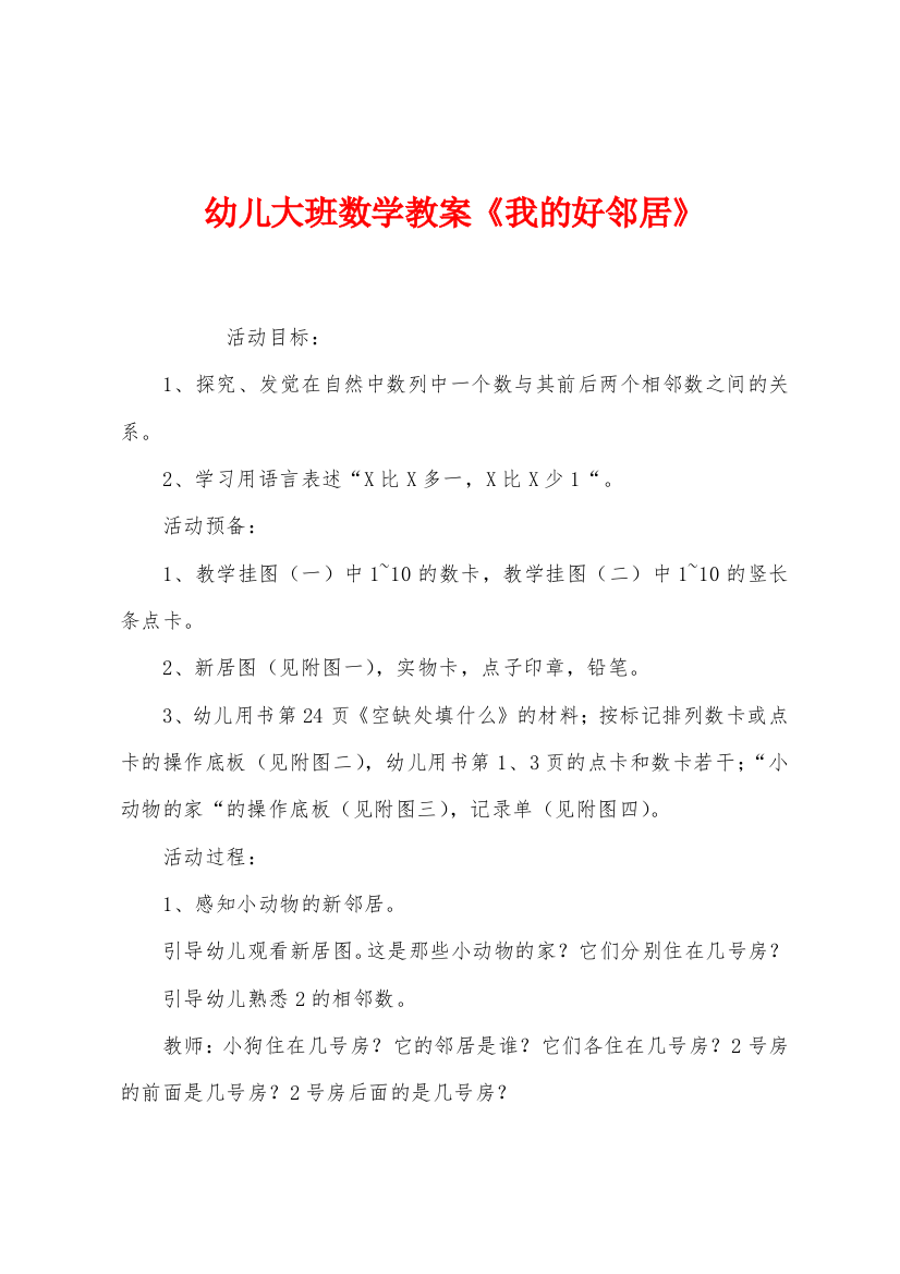 幼儿大班数学教案我的好邻居