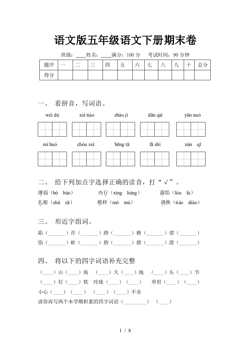 语文版五年级语文下册期末卷