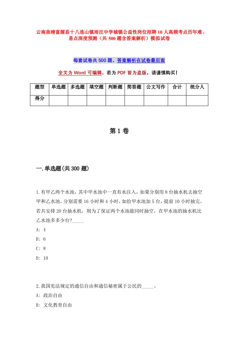 云南曲靖富源县十八连山镇雨汪中学城镇公益性岗位招聘10人高频考点历年难易点深度预测共500题含答案解析模拟试卷