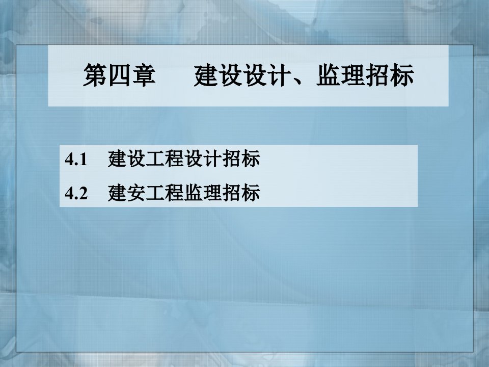 建设工程设计、监理招标