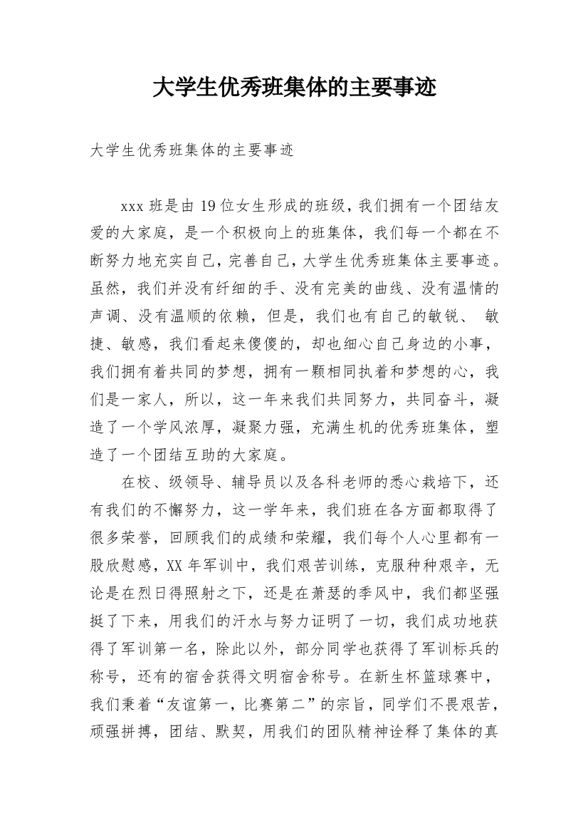 大学生优秀班集体的主要事迹