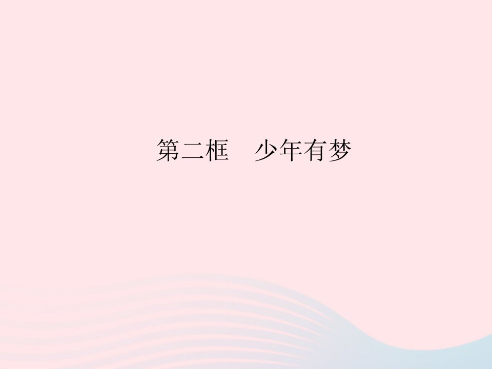 2023七年级道德与法治上册第一单元成长的节拍第一课中学时代第二框少年有梦作业课件新人教版