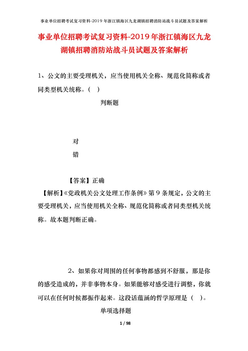 事业单位招聘考试复习资料-2019年浙江镇海区九龙湖镇招聘消防站战斗员试题及答案解析