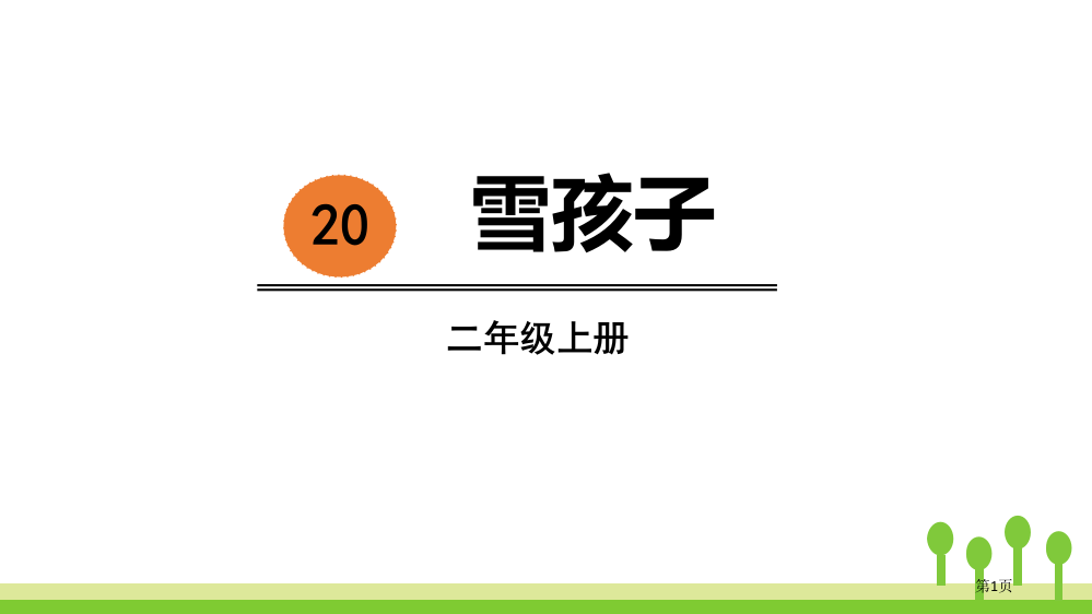 雪孩子精品课件省公开课一等奖新名师优质课比赛一等奖课件