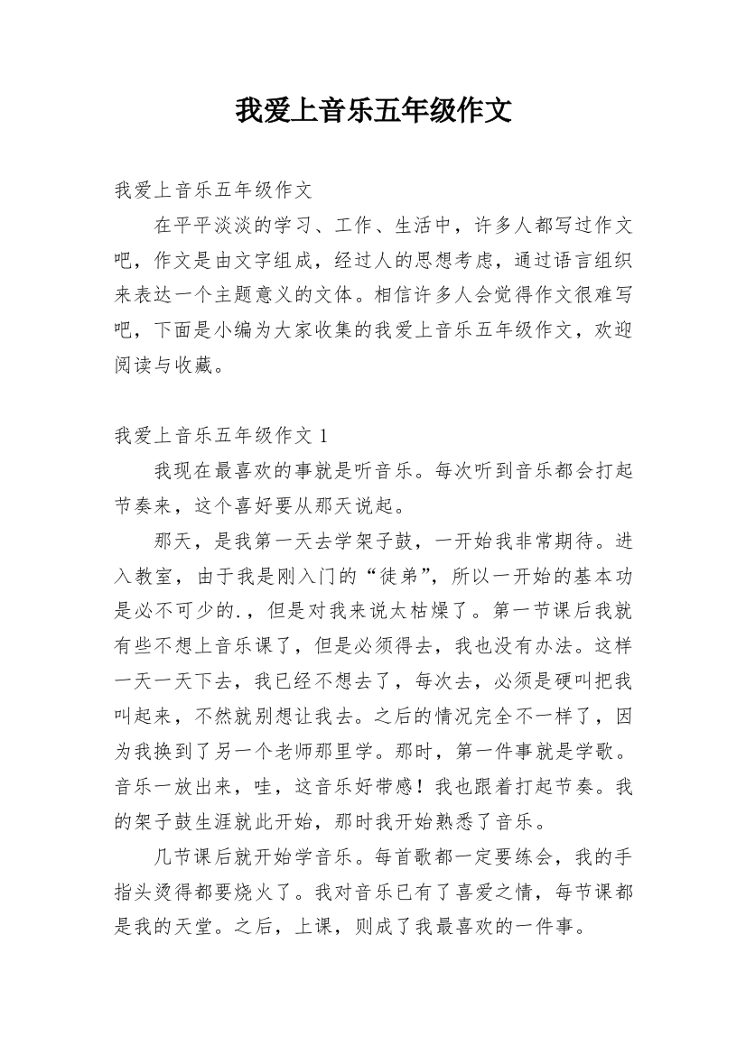 我爱上音乐五年级作文