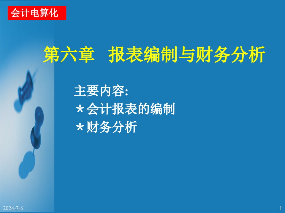 会计电算化讲义6报表编制与财务分析